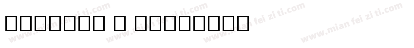 Kontext H 25字体转换